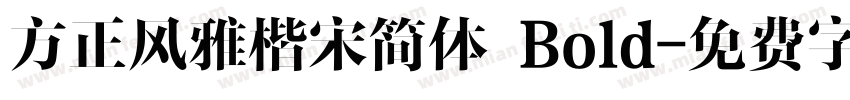 方正风雅楷宋简体 Bold字体转换